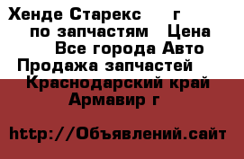 Хенде Старекс 1999г 4WD 2.5TD по запчастям › Цена ­ 500 - Все города Авто » Продажа запчастей   . Краснодарский край,Армавир г.